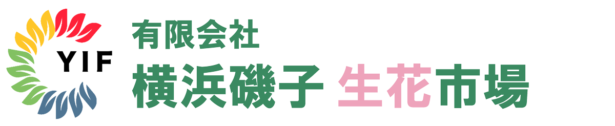 有限会社 横浜磯子生花市場